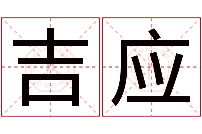 吉应名字寓意