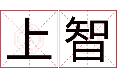 上智名字寓意