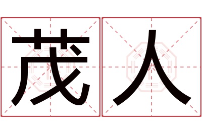 茂人名字寓意