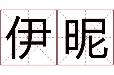 伊昵名字寓意