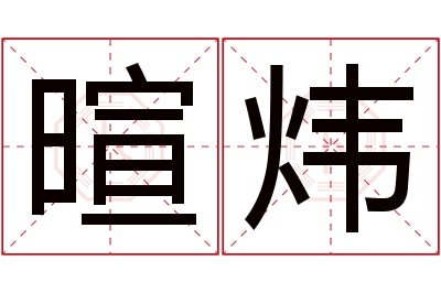 暄炜名字寓意