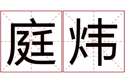 庭炜名字寓意