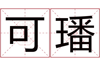 可璠名字寓意