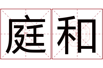 庭和名字寓意