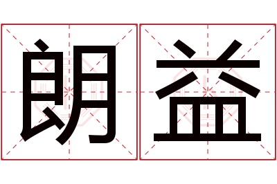 朗益名字寓意