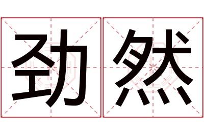 劲然名字寓意