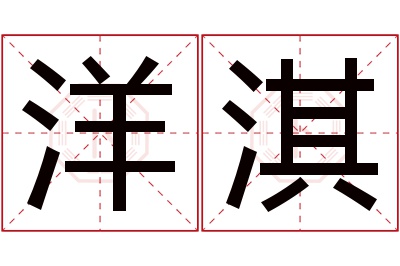 洋淇名字寓意