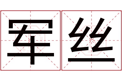 军丝名字寓意