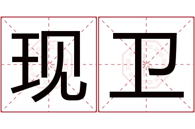 现卫名字寓意