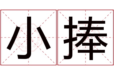小捧名字寓意 小捧名字寓意