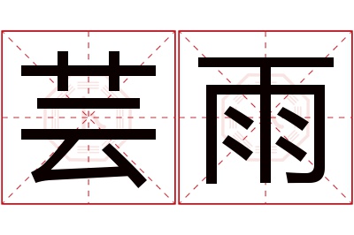 芸雨名字寓意