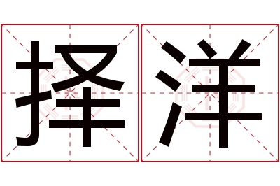 择洋名字寓意