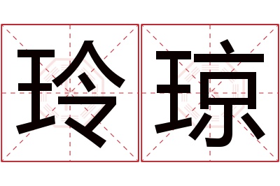 玲琼名字寓意