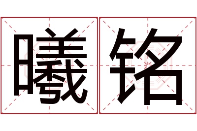 曦铭名字寓意