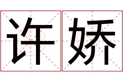 许娇名字寓意