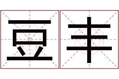 豆丰名字寓意