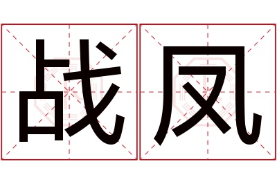 战凤名字寓意