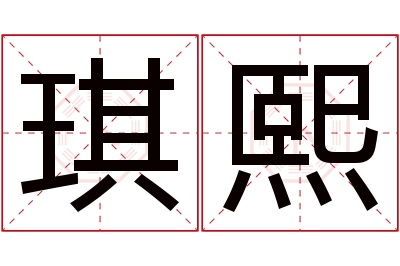 琪熙名字寓意