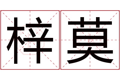 梓莫名字寓意