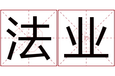 法业名字寓意