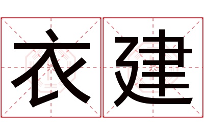 衣建名字寓意