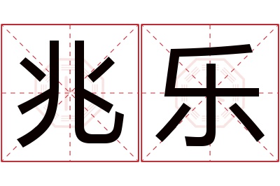 兆乐名字寓意