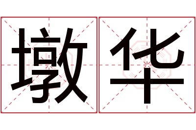 墩华名字寓意