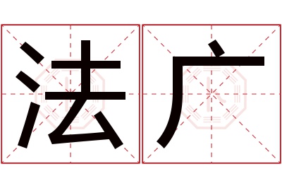 法广名字寓意