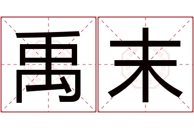 禹末名字寓意