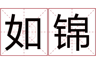 如锦名字寓意