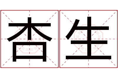 杏生名字寓意