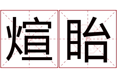 煊眙名字寓意