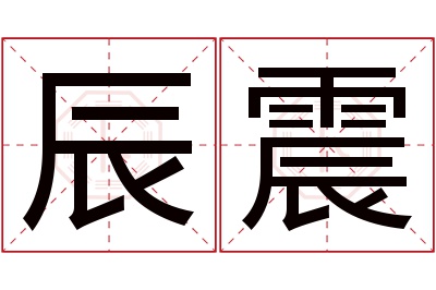 辰震名字寓意