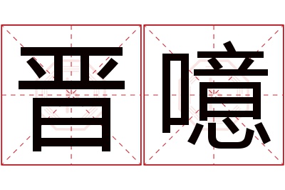 晋噫名字寓意