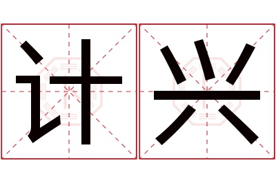 计兴名字寓意