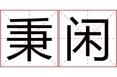 秉闲名字寓意