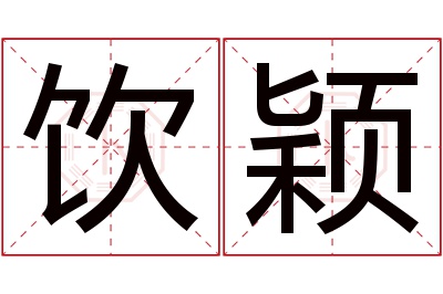 饮颖名字寓意