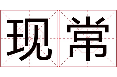 现常名字寓意