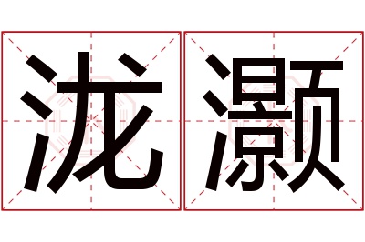 泷灏名字寓意