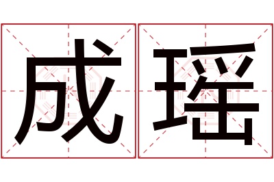 成瑶名字寓意