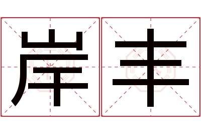 岸丰名字寓意