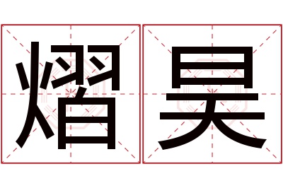 熠昊名字寓意