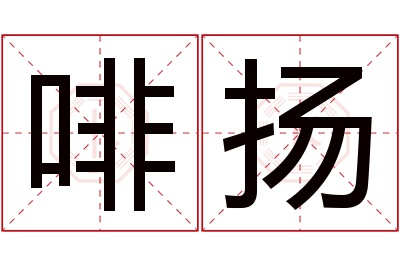 啡扬名字寓意