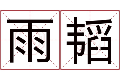 雨韬名字寓意