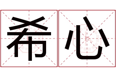 希心名字寓意