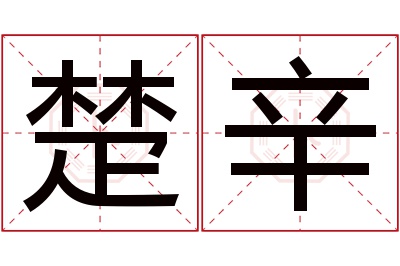 楚辛名字寓意