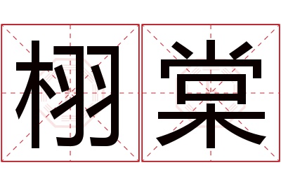 栩棠名字寓意