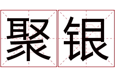 聚银名字寓意