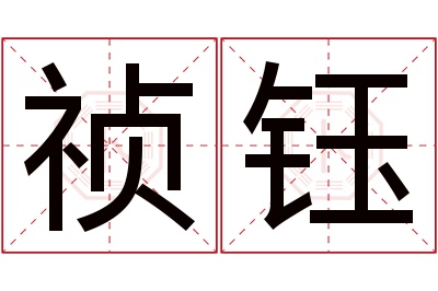 祯钰名字寓意