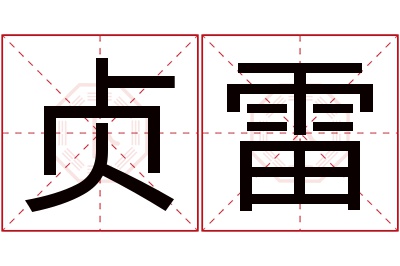 贞雷名字寓意